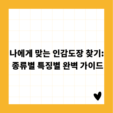 나에게 맞는 인감도장 찾기: 종류별 특징별 완벽 가이드