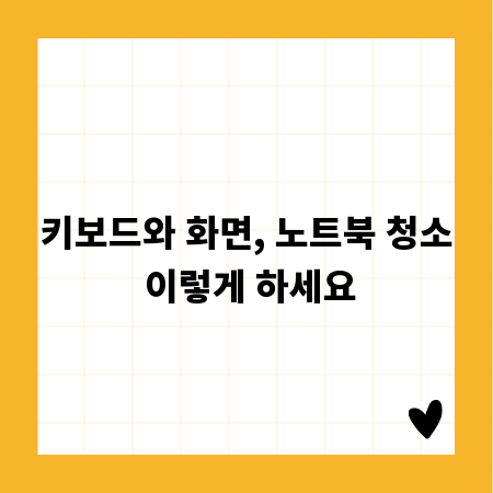 키보드와 화면, 노트북 청소 이렇게 하세요