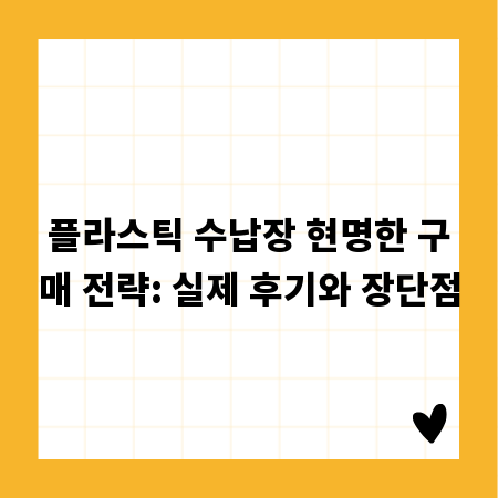 플라스틱 수납장 현명한 구매 전략: 실제 후기와 장단점
