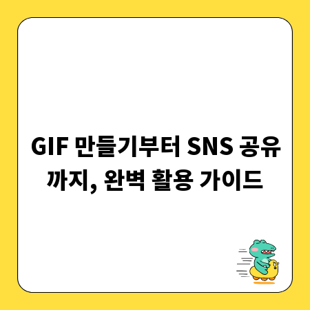 GIF 만들기부터 SNS 공유까지, 완벽 활용 가이드