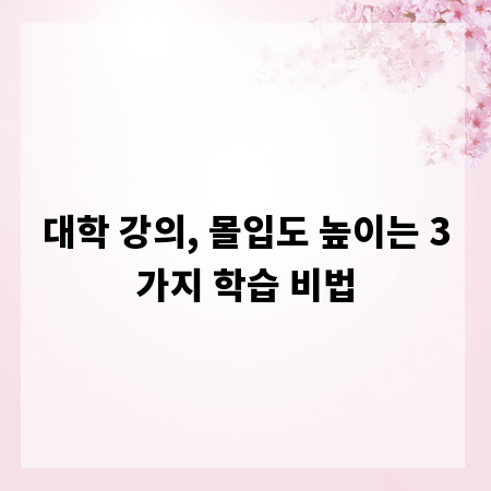 대학 강의, 몰입도 높이는 3가지 학습 비법