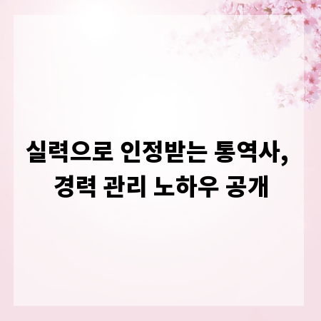 실력으로 인정받는 통역사, 경력 관리 노하우 공개