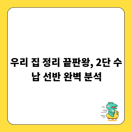 우리 집 정리 끝판왕, 2단 수납 선반 완벽 분석
