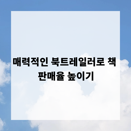매력적인 북트레일러로 책 판매율 높이기