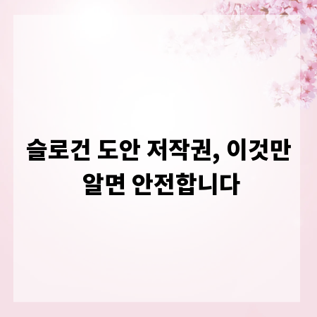 슬로건 도안 저작권, 이것만 알면 안전합니다