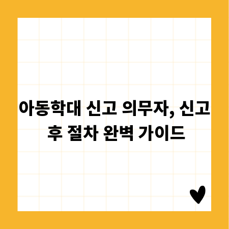 아동학대 신고 의무자, 신고 후 절차 완벽 가이드