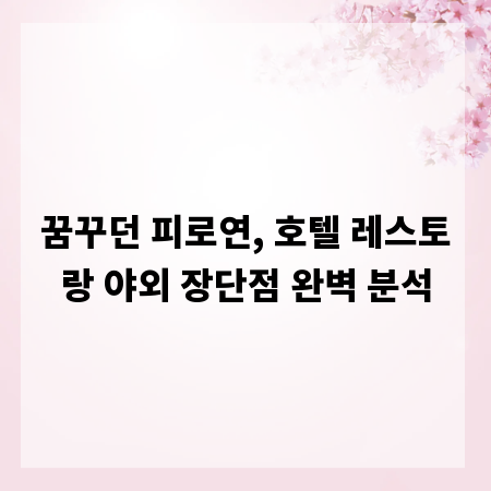 꿈꾸던 피로연, 호텔 레스토랑 야외 장단점 완벽 분석