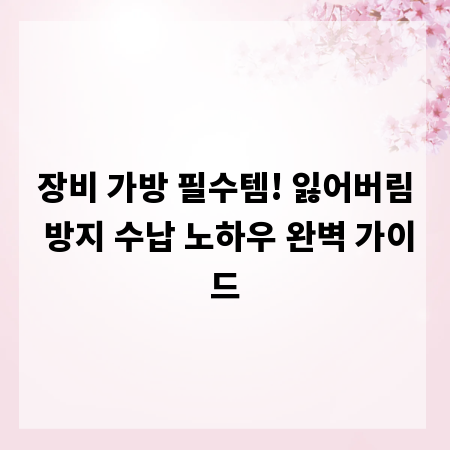 장비 가방 필수템! 잃어버림 방지 수납 노하우 완벽 가이드