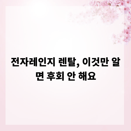 전자레인지 렌탈, 이것만 알면 후회 안 해요