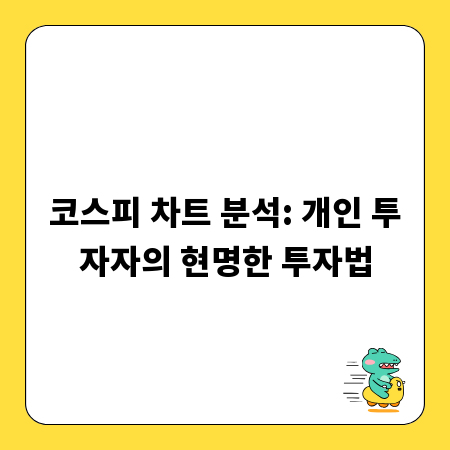 코스피 차트 분석: 개인 투자자의 현명한 투자법
