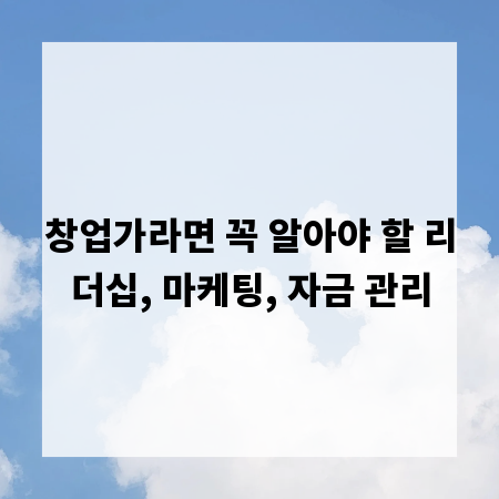 창업가라면 꼭 알아야 할 리더십, 마케팅, 자금 관리