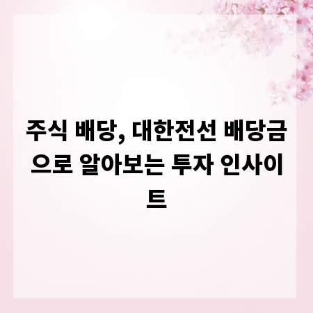 주식 배당, 대한전선 배당금으로 알아보는 투자 인사이트
