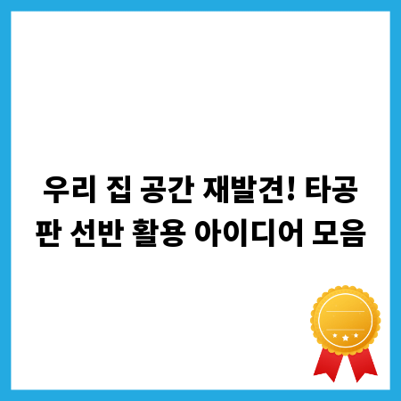우리 집 공간 재발견! 타공판 선반 활용 아이디어 모음