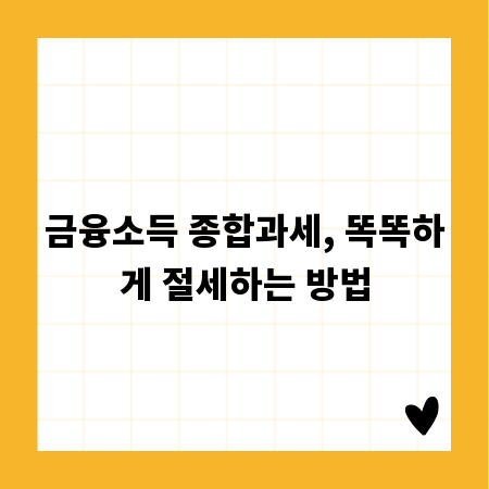 금융소득 종합과세, 똑똑하게 절세하는 방법