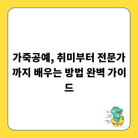 가죽공예, 취미부터 전문가까지 배우는 방법 완벽 가이드