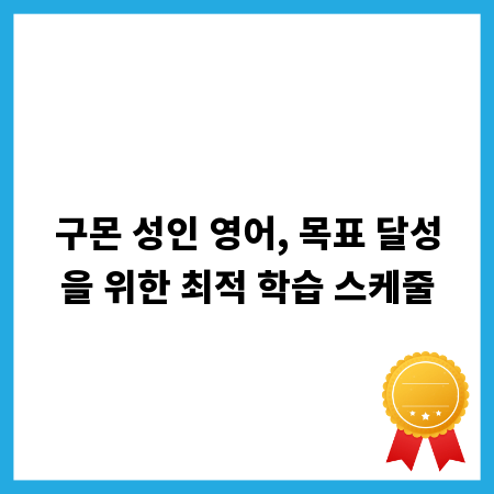 구몬 성인 영어, 목표 달성을 위한 최적 학습 스케줄