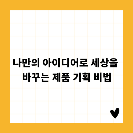 나만의 아이디어로 세상을 바꾸는 제품 기획 비법