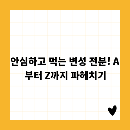 안심하고 먹는 변성 전분! A부터 Z까지 파헤치기