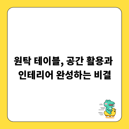 원탁 테이블, 공간 활용과 인테리어 완성하는 비결