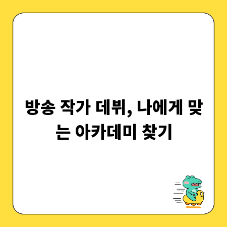 방송 작가 데뷔, 나에게 맞는 아카데미 찾기