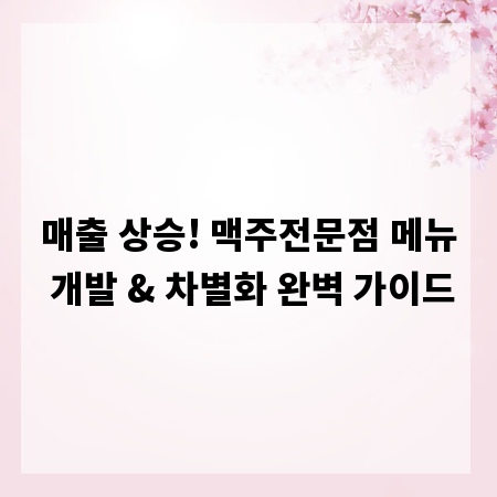매출 상승! 맥주전문점 메뉴 개발 & 차별화 완벽 가이드