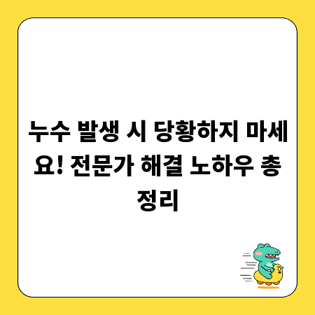 누수 발생 시 당황하지 마세요! 전문가 해결 노하우 총정리