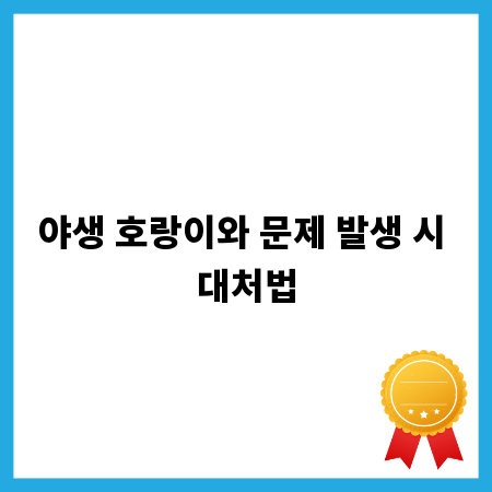 야생 호랑이와 문제 발생 시 대처법