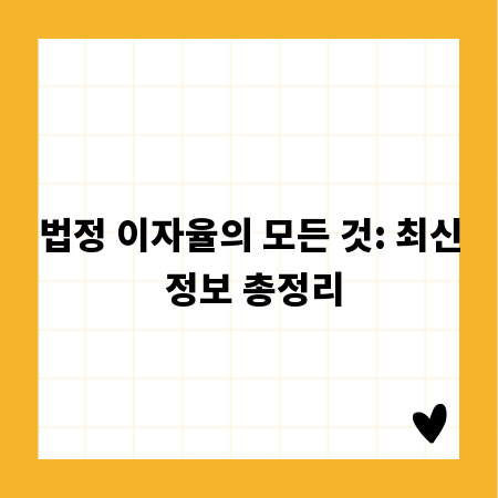법정 이자율의 모든 것: 최신 정보 총정리