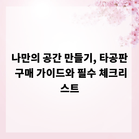 나만의 공간 만들기, 타공판 구매 가이드와 필수 체크리스트