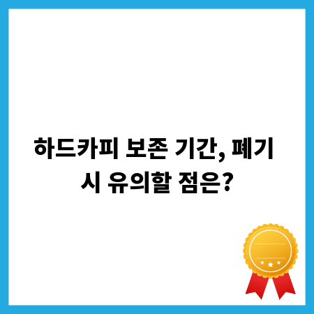 하드카피 보존 기간, 폐기 시 유의할 점은?