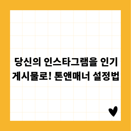 당신의 인스타그램을 인기게시물로! 톤앤매너 설정법