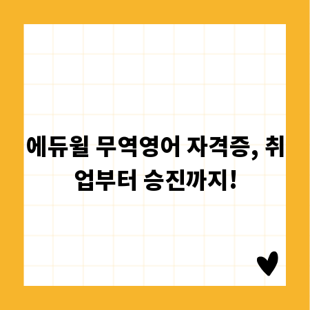에듀윌 무역영어 자격증, 취업부터 승진까지!