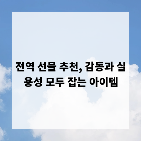 전역 선물 추천, 감동과 실용성 모두 잡는 아이템