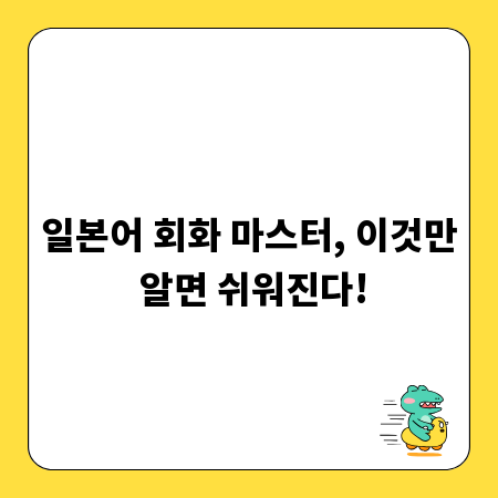 일본어 회화 마스터, 이것만 알면 쉬워진다!