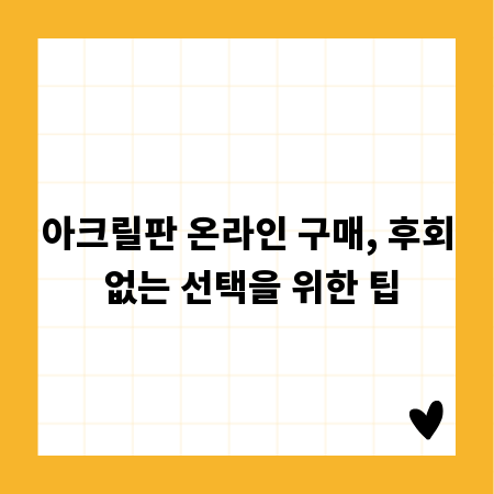아크릴판 온라인 구매, 후회 없는 선택을 위한 팁