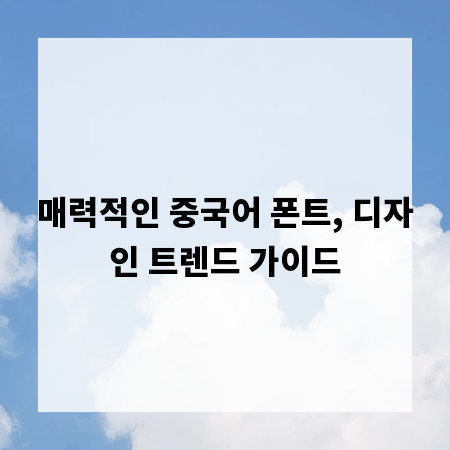 매력적인 중국어 폰트, 디자인 트렌드 가이드