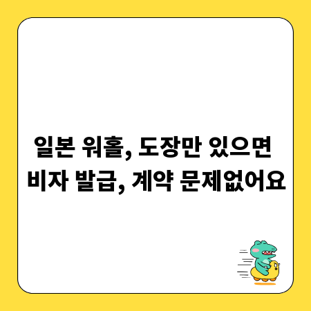 일본 워홀, 도장만 있으면 비자 발급, 계약 문제없어요