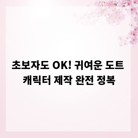 초보자도 OK! 귀여운 도트 캐릭터 제작 완전 정복