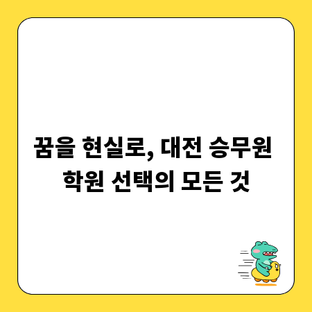 꿈을 현실로, 대전 승무원 학원 선택의 모든 것