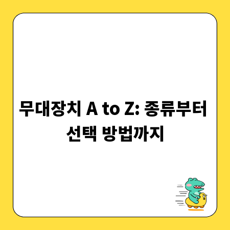 무대장치 A to Z: 종류부터 선택 방법까지