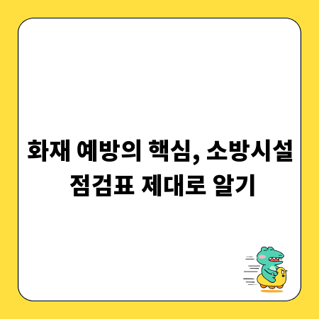 화재 예방의 핵심, 소방시설 점검표 제대로 알기