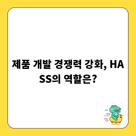제품 개발 경쟁력 강화, HASS의 역할은?