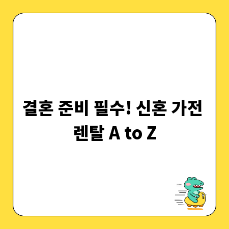 결혼 준비 필수! 신혼 가전 렌탈 A to Z