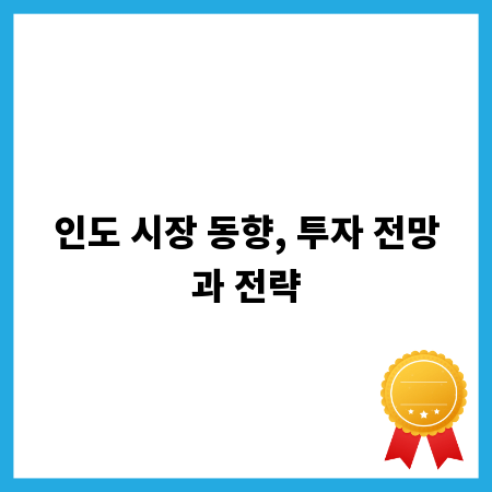 인도 시장 동향, 투자 전망과 전략