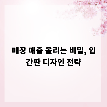 매장 매출 올리는 비밀, 입간판 디자인 전략