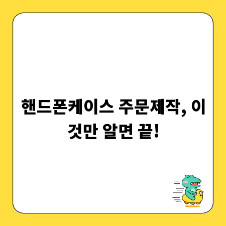 핸드폰케이스 주문제작, 이것만 알면 끝!