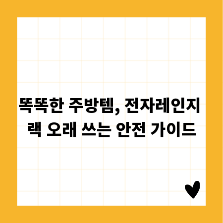 똑똑한 주방템, 전자레인지 랙 오래 쓰는 안전 가이드