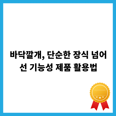 바닥깔개, 단순한 장식 넘어선 기능성 제품 활용법