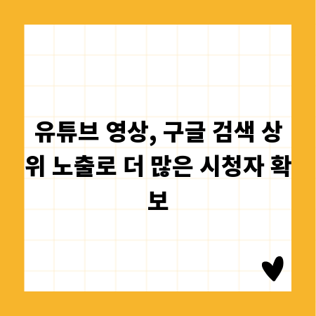 유튜브 영상, 구글 검색 상위 노출로 더 많은 시청자 확보