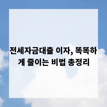 전세자금대출 이자, 똑똑하게 줄이는 비법 총정리